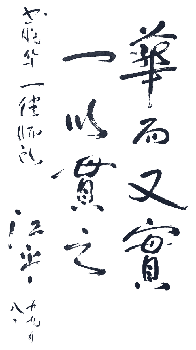 江平先生为华一题词：华而又实，一以贯之。落款：江平，一九九八年。